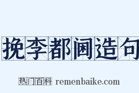 挽李都阃造句是什么意思的图片